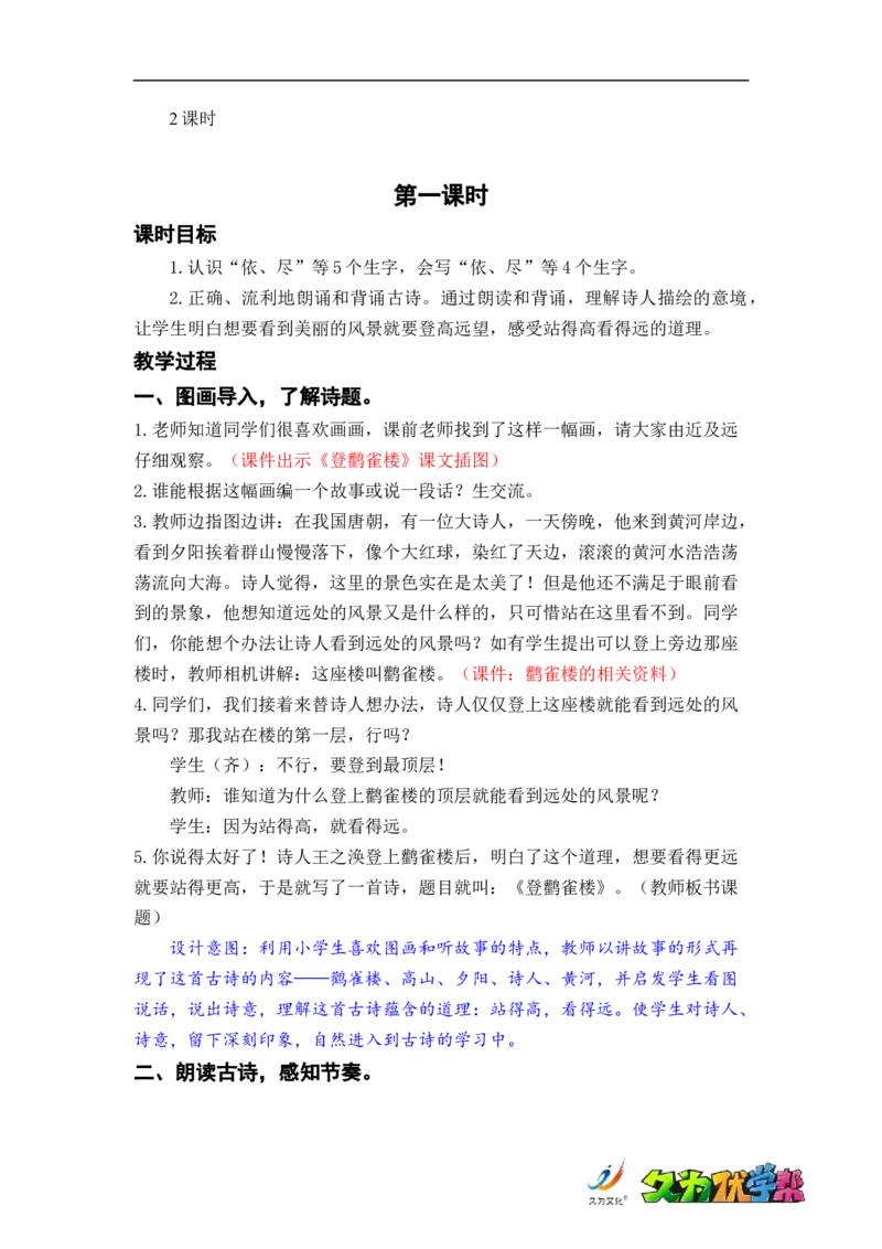 课文8.古诗二首_二年级上下册资料_小学二年级学习资料-25年更新版_2-01、小学二年级语文上册_2-1-3、课件、讲义、教案_《名师教案》语文BB版二年级上册（2021秋）_第四单元