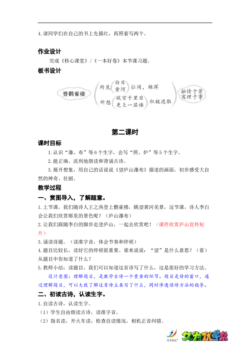 课文8.古诗二首_二年级上下册资料_小学二年级学习资料-25年更新版_2-01、小学二年级语文上册_2-1-3、课件、讲义、教案_《名师教案》语文BB版二年级上册（2021秋）_第四单元