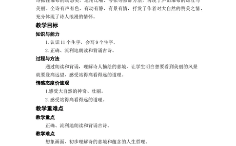 课文8.古诗二首_二年级上下册资料_小学二年级学习资料-25年更新版_2-01、小学二年级语文上册_2-1-3、课件、讲义、教案_《名师教案》语文BB版二年级上册（2021秋）_第四单元