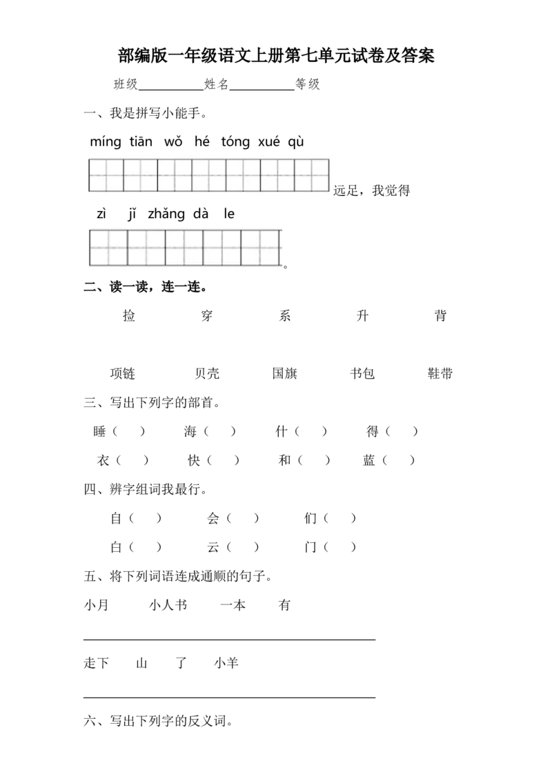 部编版语文一年及上册第七单元达标测试卷4_一年级上下册资料_小学一年级学习资料-25年更新版_1-01、小学一年级语文上册_03、单元试卷_第7单元