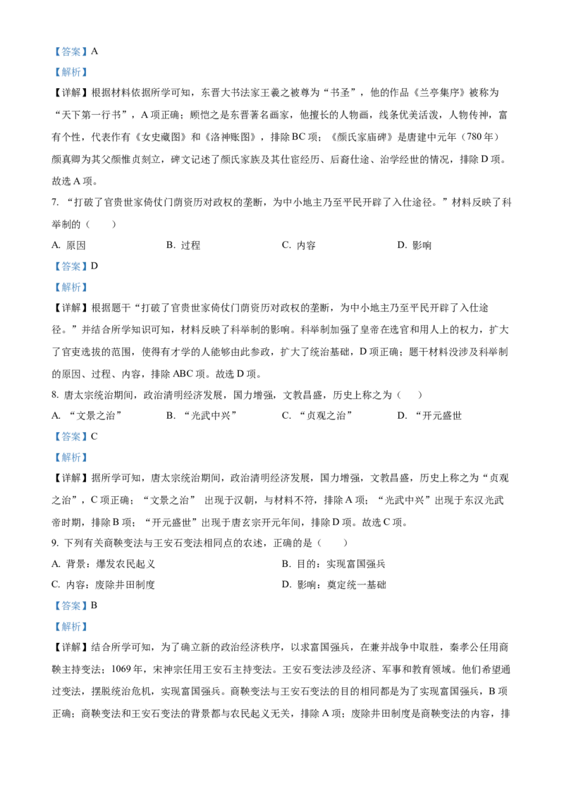 2023年吉林省长春市中考历史真题（解析卷）_吉林省长春市-历年中考真题_6-吉林省长春市-中考历史（2016-2025）