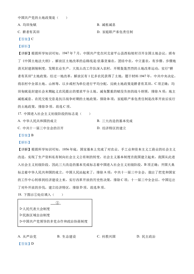 2023年吉林省长春市中考历史真题（解析卷）_吉林省长春市-历年中考真题_6-吉林省长春市-中考历史（2016-2025）