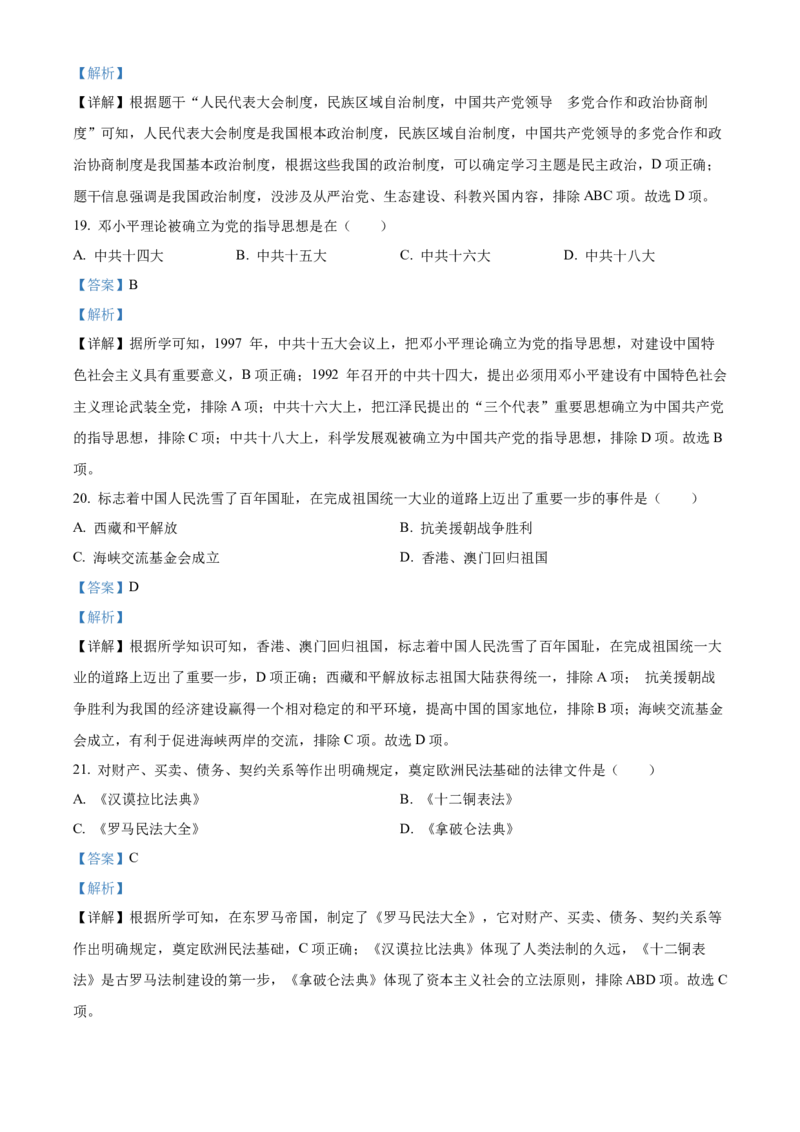 2023年吉林省长春市中考历史真题（解析卷）_吉林省长春市-历年中考真题_6-吉林省长春市-中考历史（2016-2025）