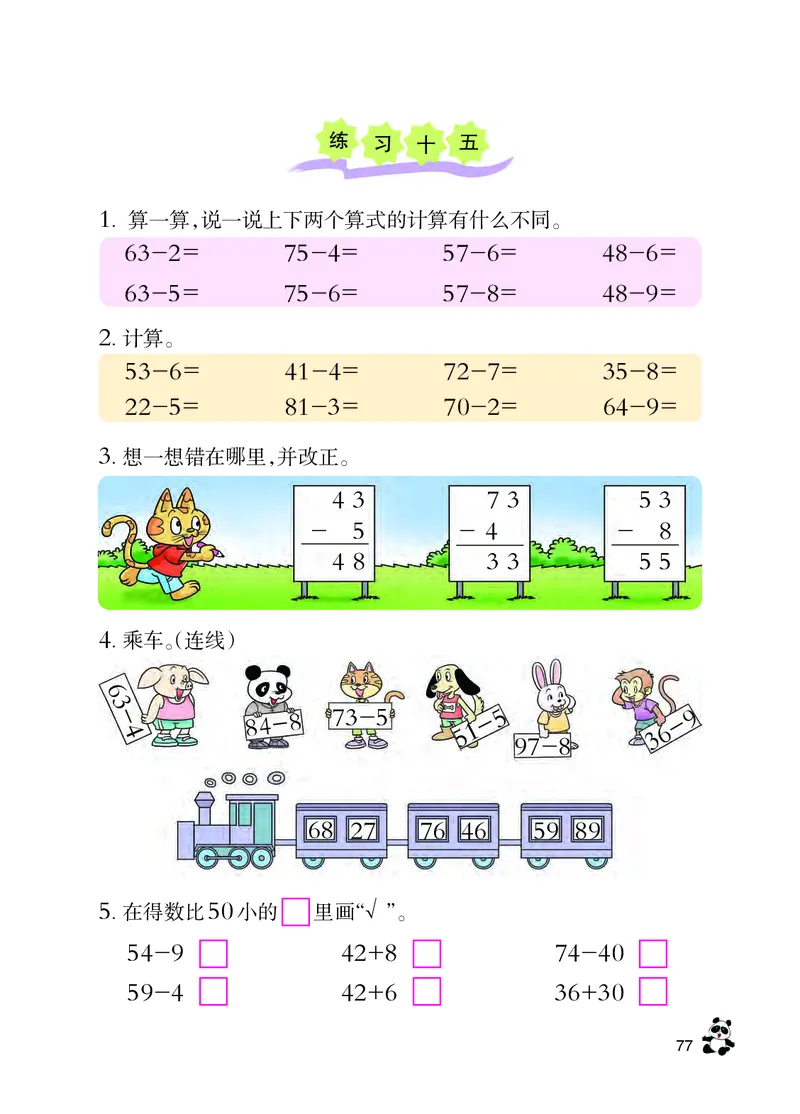 西南师大版一年级下册数学PDF电子课本_一年级上下册资料_小学一年级学习资料-25年更新版_1-04、小学一年级数学下册_1-4-4、电子教材、课本