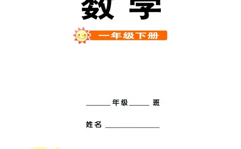 西南师大版一年级下册数学PDF电子课本_一年级上下册资料_小学一年级学习资料-25年更新版_1-04、小学一年级数学下册_1-4-4、电子教材、课本