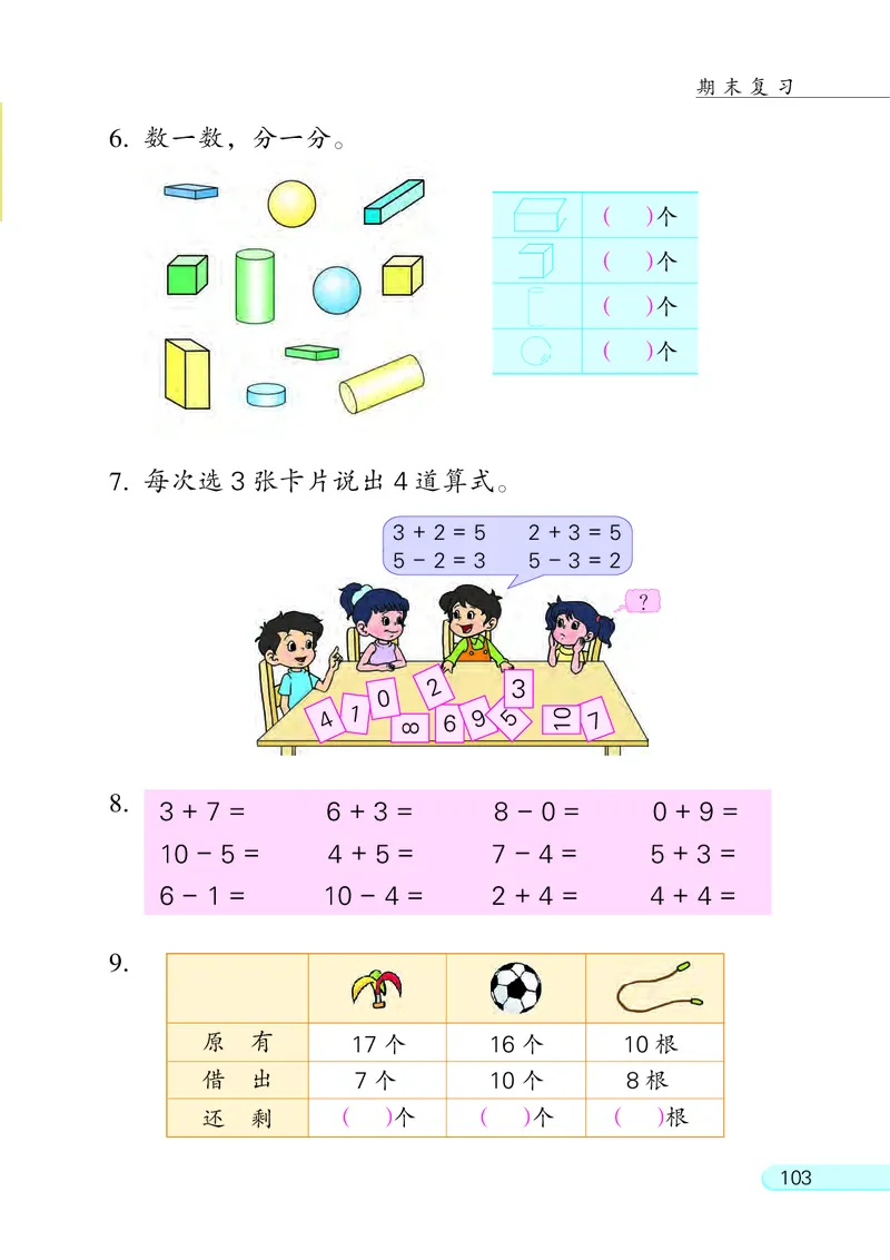 苏教版一年级上册数学PDF电子课本_一年级上下册资料_小学一年级学习资料-25年更新版_1-03、小学一年级数学上册_苏教版_08、电子教材