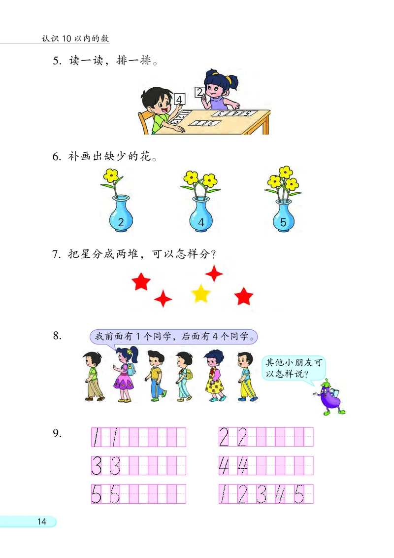 苏教版一年级上册数学PDF电子课本_一年级上下册资料_小学一年级学习资料-25年更新版_1-03、小学一年级数学上册_苏教版_08、电子教材
