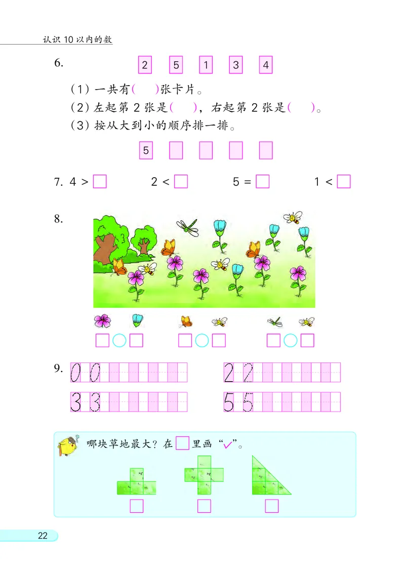 苏教版一年级上册数学PDF电子课本_一年级上下册资料_小学一年级学习资料-25年更新版_1-03、小学一年级数学上册_苏教版_08、电子教材