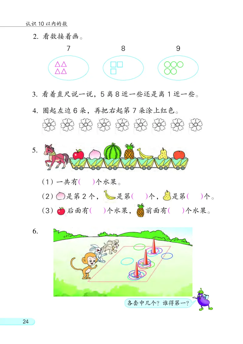 苏教版一年级上册数学PDF电子课本_一年级上下册资料_小学一年级学习资料-25年更新版_1-03、小学一年级数学上册_苏教版_08、电子教材