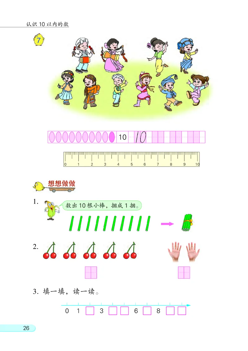 苏教版一年级上册数学PDF电子课本_一年级上下册资料_小学一年级学习资料-25年更新版_1-03、小学一年级数学上册_苏教版_08、电子教材