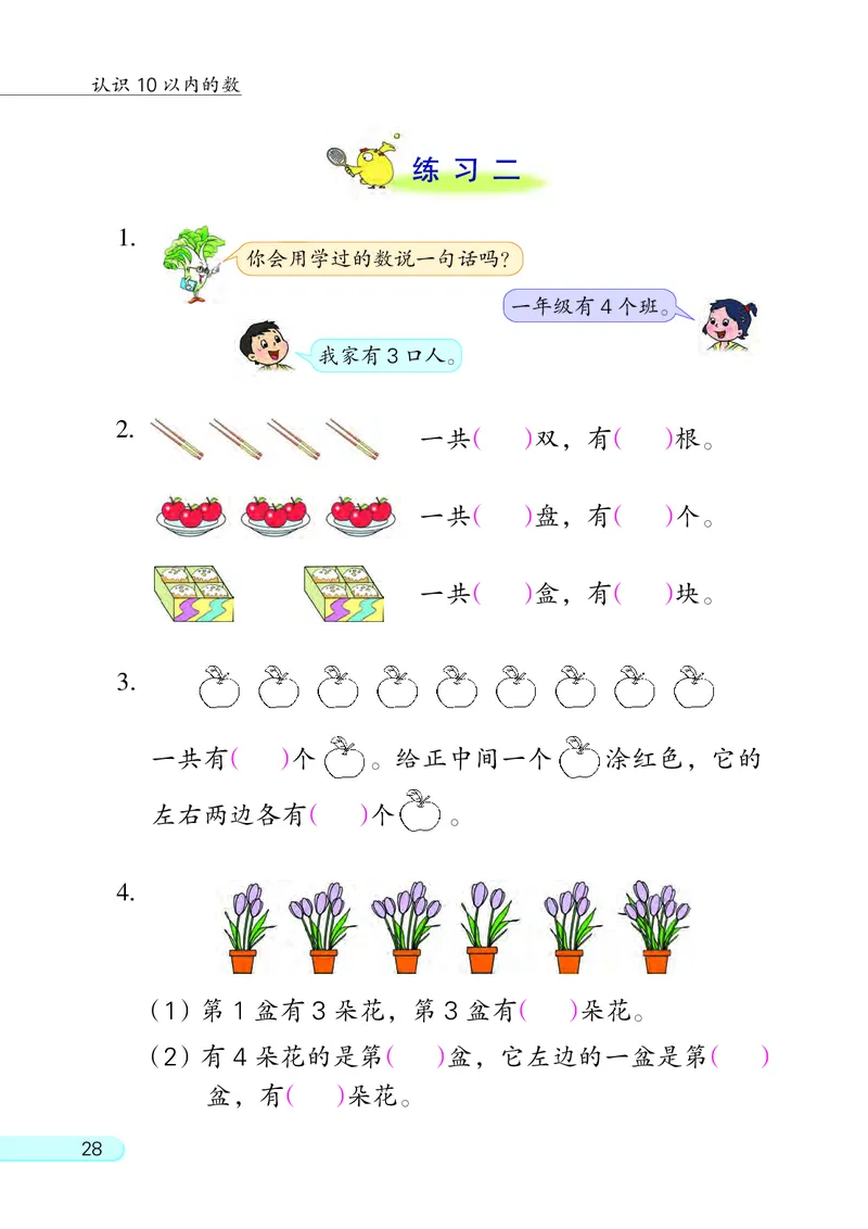 苏教版一年级上册数学PDF电子课本_一年级上下册资料_小学一年级学习资料-25年更新版_1-03、小学一年级数学上册_苏教版_08、电子教材