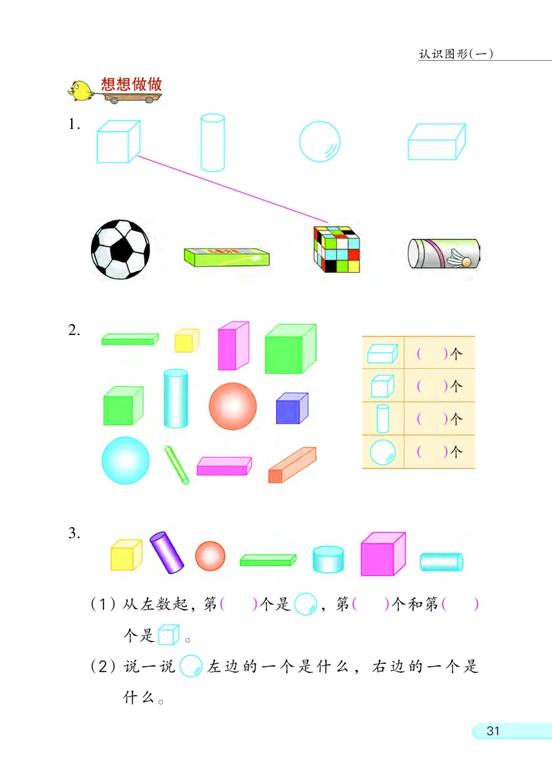 苏教版一年级上册数学PDF电子课本_一年级上下册资料_小学一年级学习资料-25年更新版_1-03、小学一年级数学上册_苏教版_08、电子教材