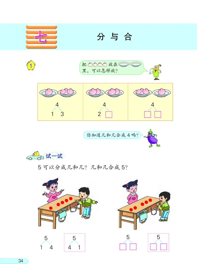 苏教版一年级上册数学PDF电子课本_一年级上下册资料_小学一年级学习资料-25年更新版_1-03、小学一年级数学上册_苏教版_08、电子教材