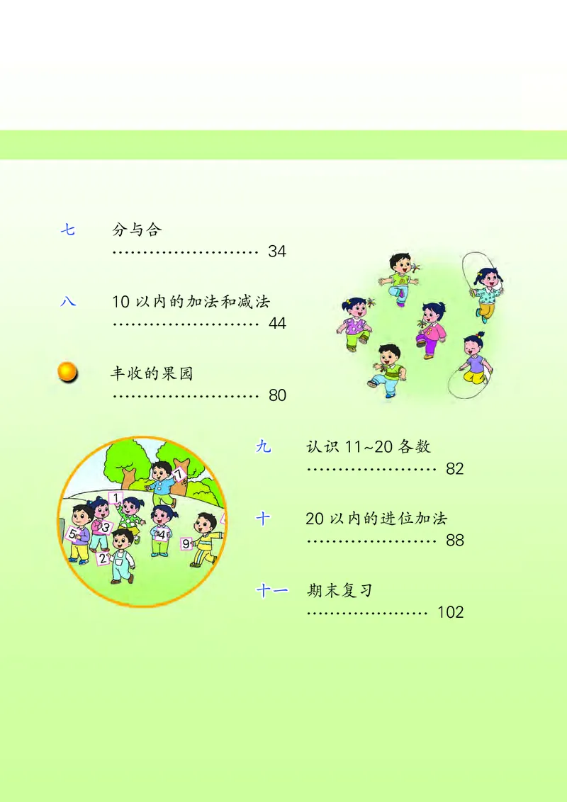 苏教版一年级上册数学PDF电子课本_一年级上下册资料_小学一年级学习资料-25年更新版_1-03、小学一年级数学上册_苏教版_08、电子教材