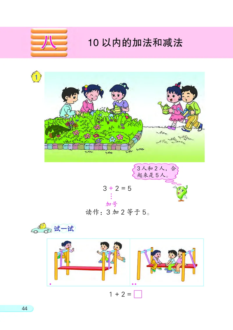 苏教版一年级上册数学PDF电子课本_一年级上下册资料_小学一年级学习资料-25年更新版_1-03、小学一年级数学上册_苏教版_08、电子教材