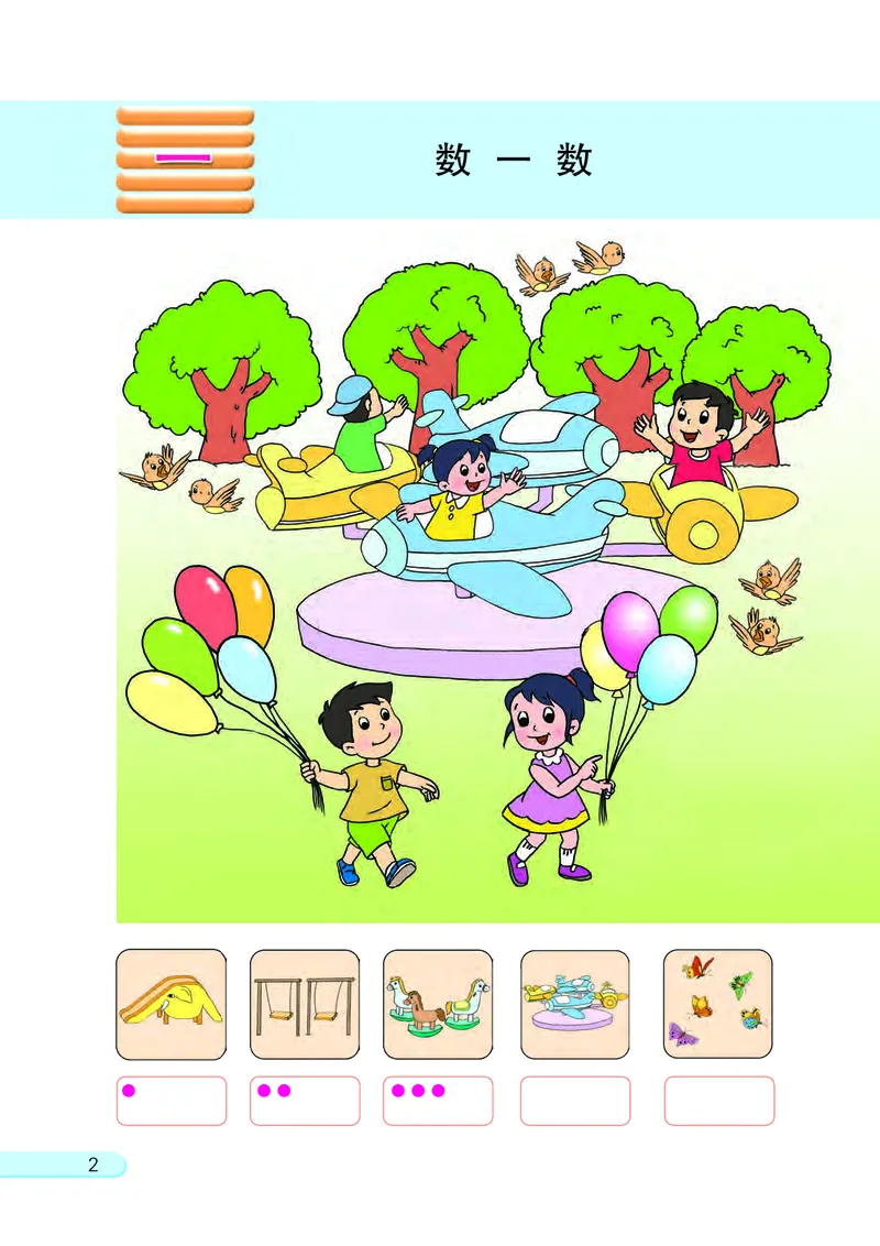 苏教版一年级上册数学PDF电子课本_一年级上下册资料_小学一年级学习资料-25年更新版_1-03、小学一年级数学上册_苏教版_08、电子教材