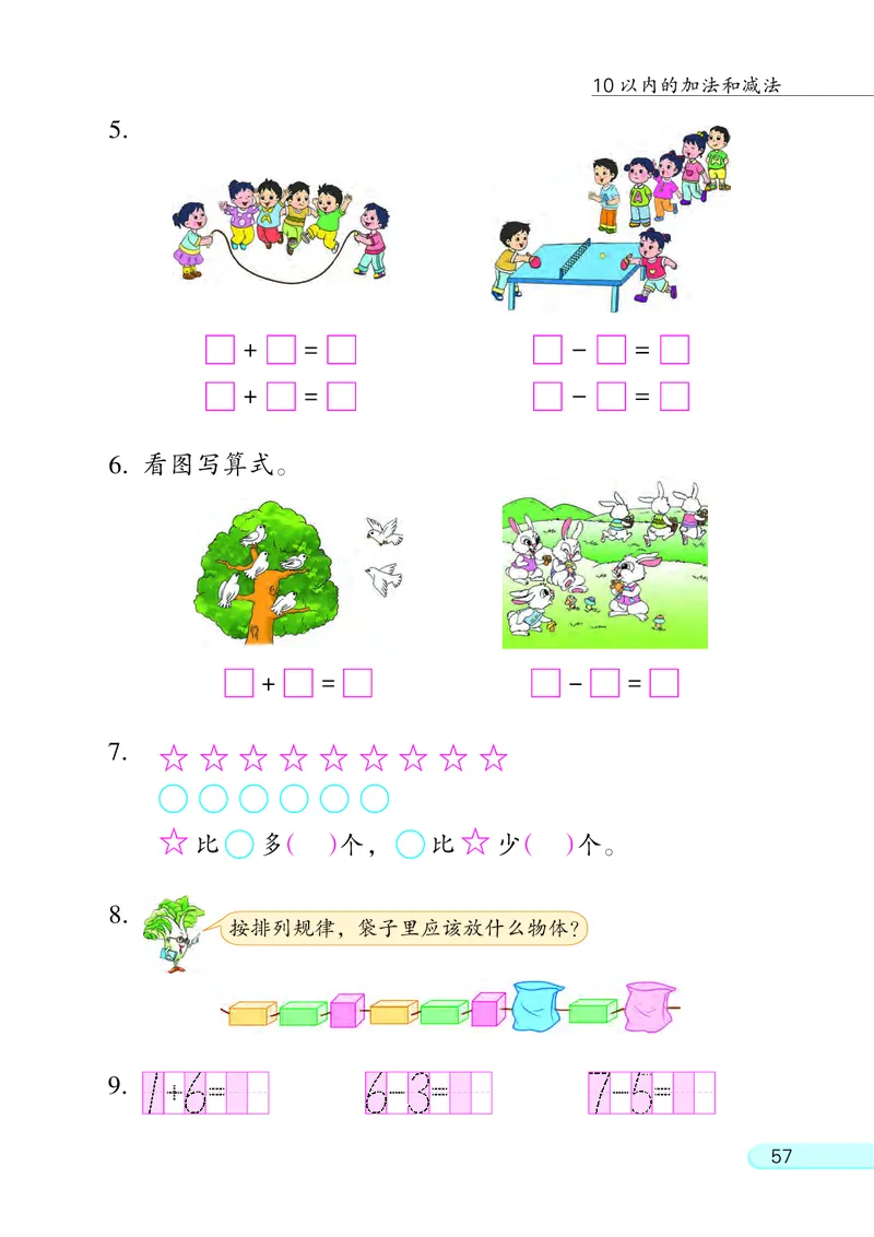 苏教版一年级上册数学PDF电子课本_一年级上下册资料_小学一年级学习资料-25年更新版_1-03、小学一年级数学上册_苏教版_08、电子教材