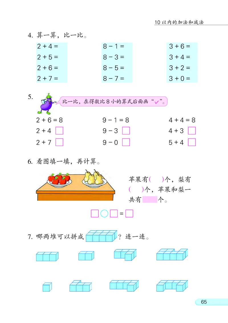 苏教版一年级上册数学PDF电子课本_一年级上下册资料_小学一年级学习资料-25年更新版_1-03、小学一年级数学上册_苏教版_08、电子教材