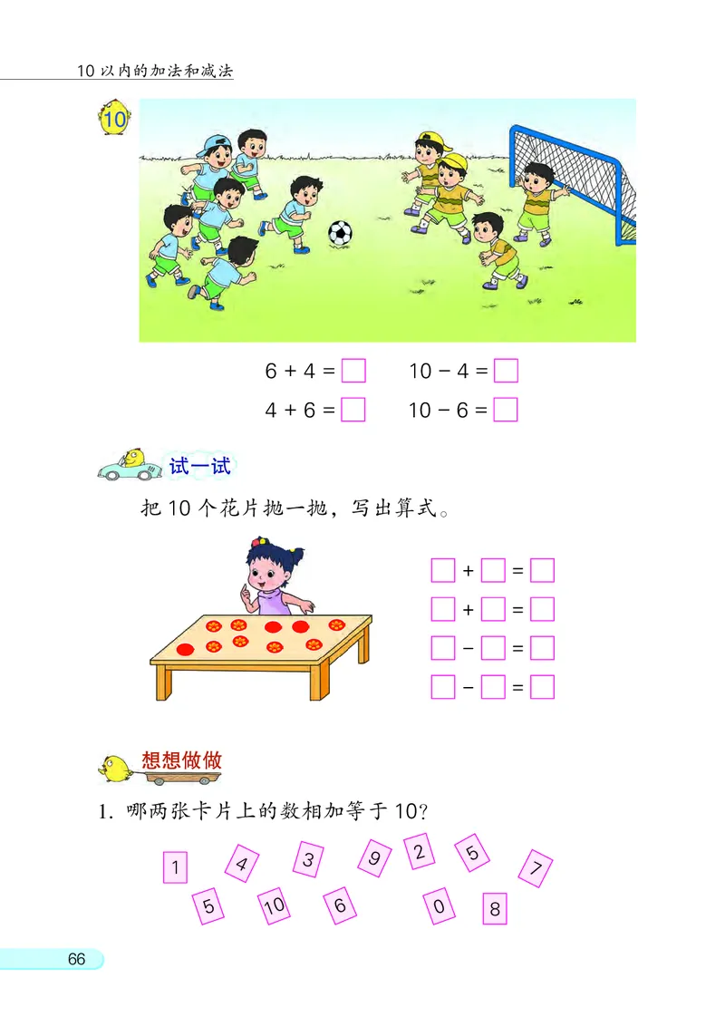 苏教版一年级上册数学PDF电子课本_一年级上下册资料_小学一年级学习资料-25年更新版_1-03、小学一年级数学上册_苏教版_08、电子教材