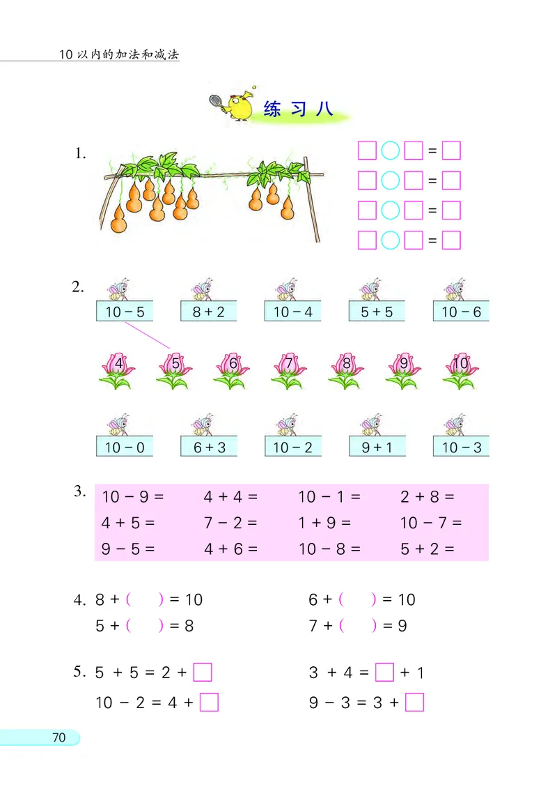 苏教版一年级上册数学PDF电子课本_一年级上下册资料_小学一年级学习资料-25年更新版_1-03、小学一年级数学上册_苏教版_08、电子教材