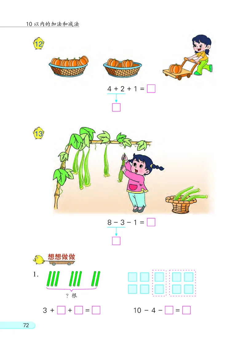 苏教版一年级上册数学PDF电子课本_一年级上下册资料_小学一年级学习资料-25年更新版_1-03、小学一年级数学上册_苏教版_08、电子教材