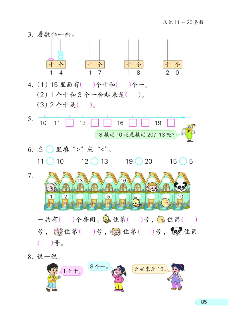 苏教版一年级上册数学PDF电子课本_一年级上下册资料_小学一年级学习资料-25年更新版_1-03、小学一年级数学上册_苏教版_08、电子教材