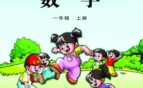 苏教版一年级上册数学PDF电子课本_一年级上下册资料_小学一年级学习资料-25年更新版_1-03、小学一年级数学上册_苏教版_08、电子教材
