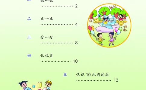 苏教版一年级上册数学PDF电子课本_一年级上下册资料_小学一年级学习资料-25年更新版_1-03、小学一年级数学上册_苏教版_08、电子教材