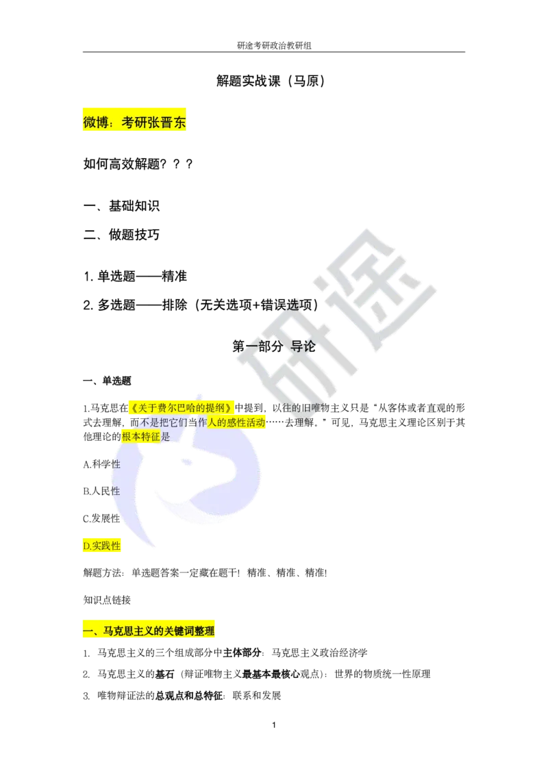 强化提升-解题实战-马原（带笔记）_2026考公资料_（49）政治理论合集_政治理论合集_2025考研政治_01.徐涛曲艺_03.强化阶段_00.增值课程_02.解题实战