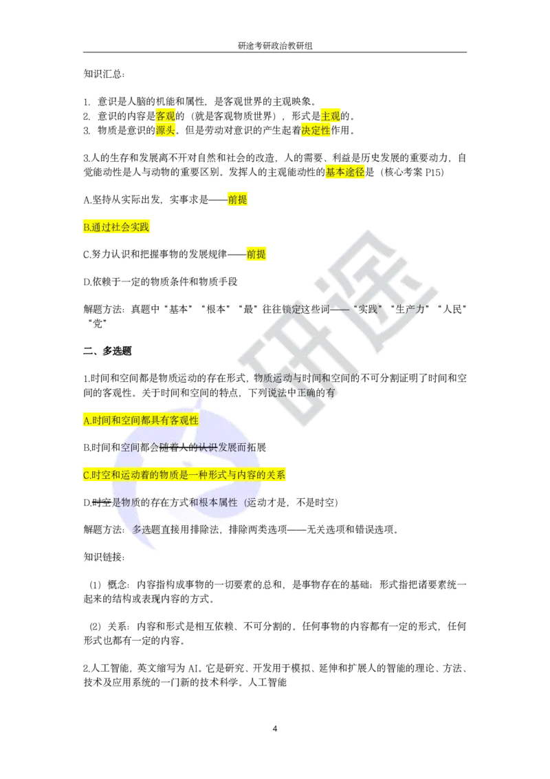 强化提升-解题实战-马原（带笔记）_2026考公资料_（49）政治理论合集_政治理论合集_2025考研政治_01.徐涛曲艺_03.强化阶段_00.增值课程_02.解题实战