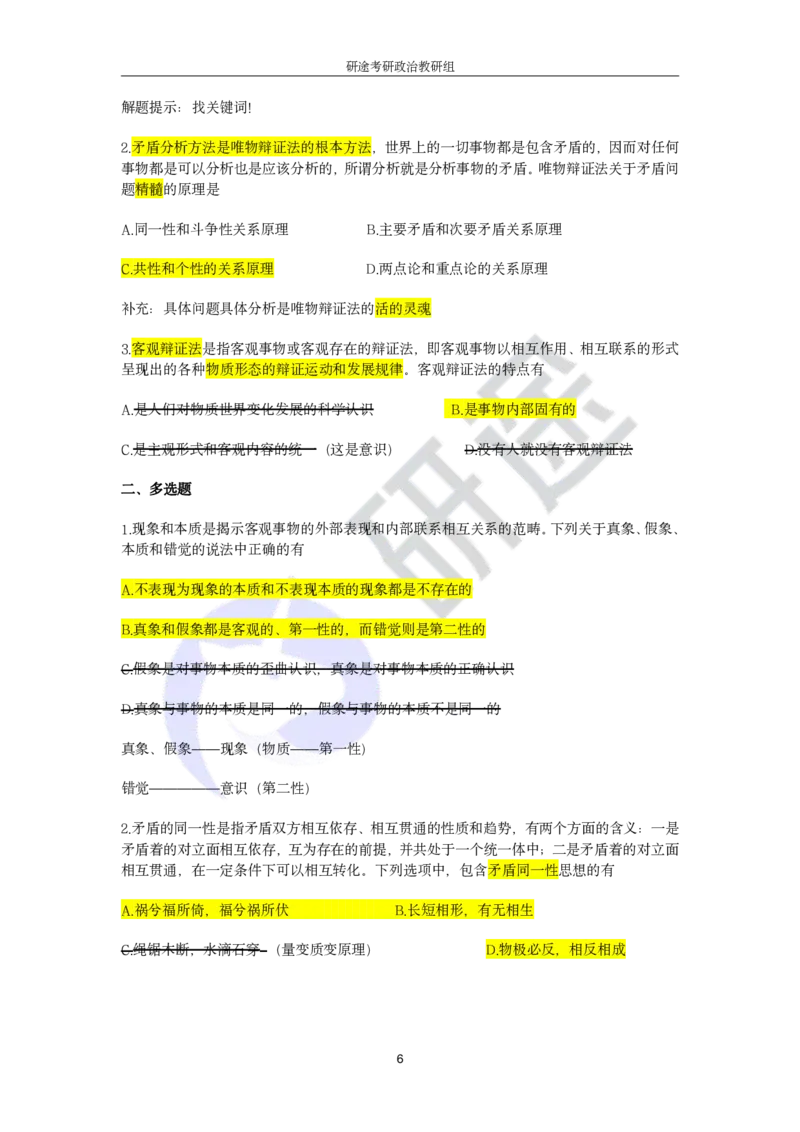 强化提升-解题实战-马原（带笔记）_2026考公资料_（49）政治理论合集_政治理论合集_2025考研政治_01.徐涛曲艺_03.强化阶段_00.增值课程_02.解题实战