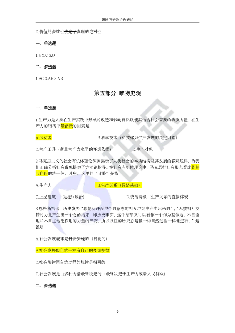 强化提升-解题实战-马原（带笔记）_2026考公资料_（49）政治理论合集_政治理论合集_2025考研政治_01.徐涛曲艺_03.强化阶段_00.增值课程_02.解题实战