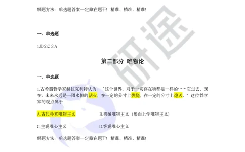 强化提升-解题实战-马原（带笔记）_2026考公资料_（49）政治理论合集_政治理论合集_2025考研政治_01.徐涛曲艺_03.强化阶段_00.增值课程_02.解题实战