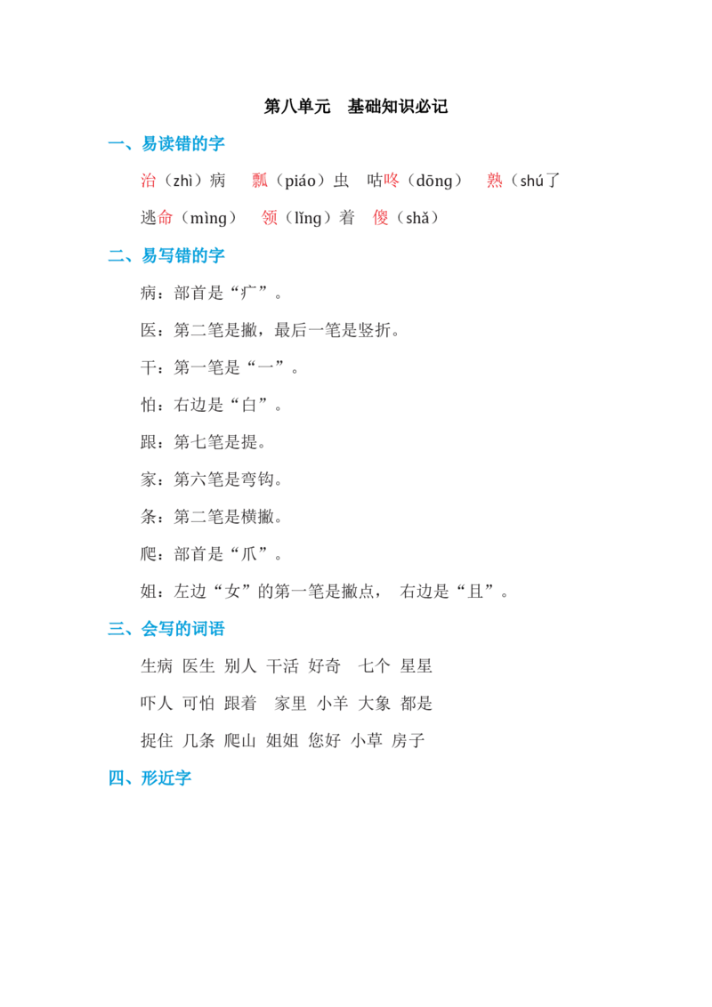 第八单元基础知识必记_一年级上下册资料_小学一年级学习资料-25年更新版_1-02、小学一年级语文下册_3-6-2-1、复习、知识点、归纳汇总_部编（人教）版_基础知识必记