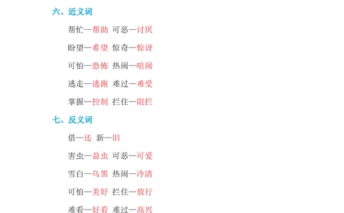 第八单元基础知识必记_一年级上下册资料_小学一年级学习资料-25年更新版_1-02、小学一年级语文下册_3-6-2-1、复习、知识点、归纳汇总_部编（人教）版_基础知识必记