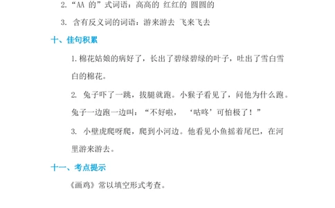 第八单元基础知识必记_一年级上下册资料_小学一年级学习资料-25年更新版_1-02、小学一年级语文下册_3-6-2-1、复习、知识点、归纳汇总_部编（人教）版_基础知识必记