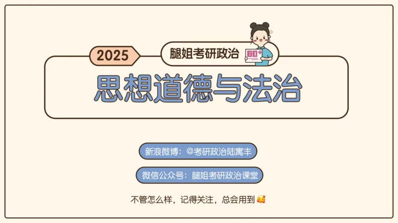 19.25腿姐强化思修3_2026考公资料_（49）政治理论合集_政治理论合集_2025考研政治_02.腿姐_02.强化课程_00.课件