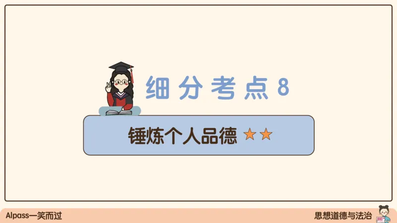 19.25腿姐强化思修3_2026考公资料_（49）政治理论合集_政治理论合集_2025考研政治_02.腿姐_02.强化课程_00.课件