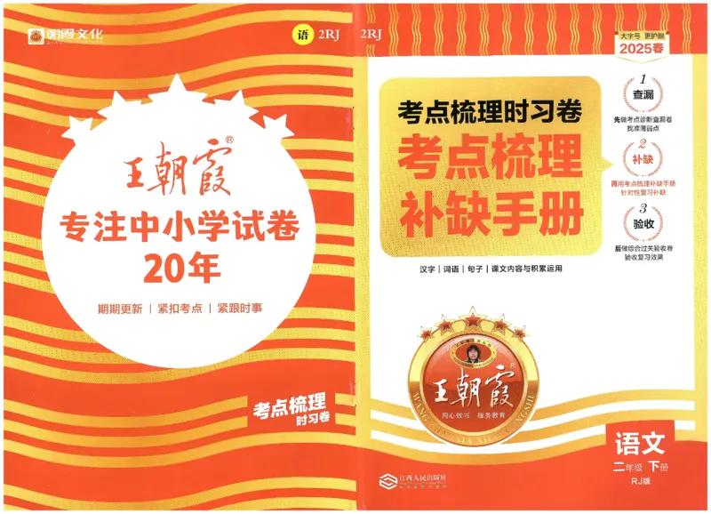 考点梳理时习卷语文二年级下补缺手册_二年级上下册资料_53黄冈多个品牌系列资料_英语