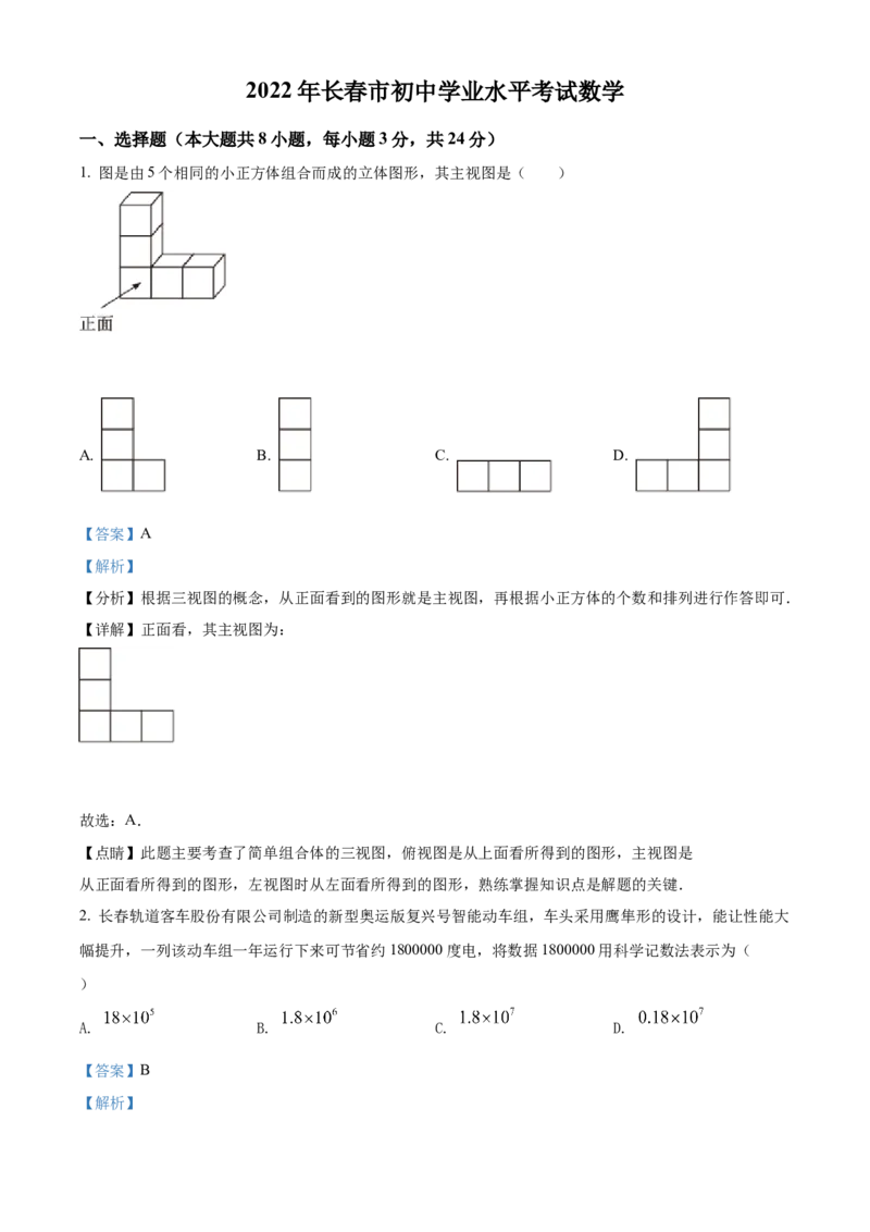 2022年吉林省长春市中考数学真题（解析卷）_吉林省长春市-历年中考真题_2-吉林省长春市-中考数学（2016-2025）