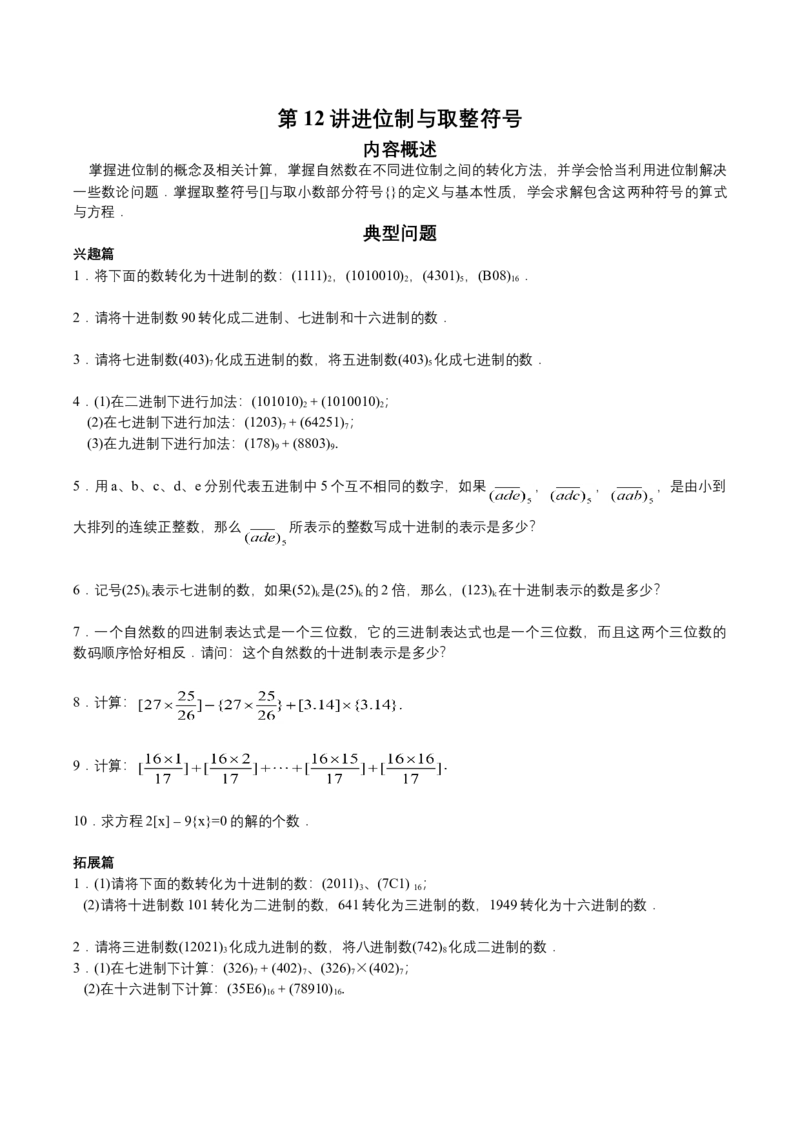 第12讲进位制与取整符号（学生版）_小学数学思维训练电子版举一反三奥数逻辑拓展专项图解强化_六年级_数学六年级（教师版+学生版，含详细解析）全国通用(23)份_学生版