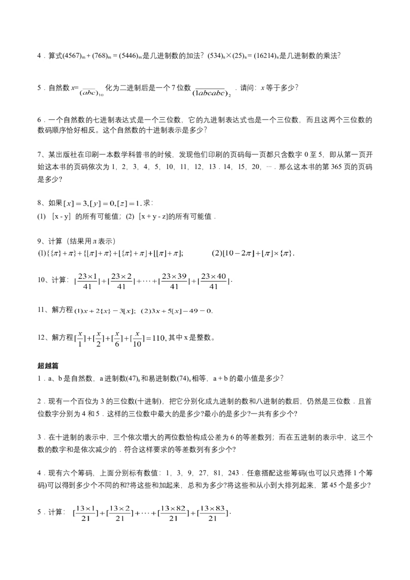 第12讲进位制与取整符号（学生版）_小学数学思维训练电子版举一反三奥数逻辑拓展专项图解强化_六年级_数学六年级（教师版+学生版，含详细解析）全国通用(23)份_学生版