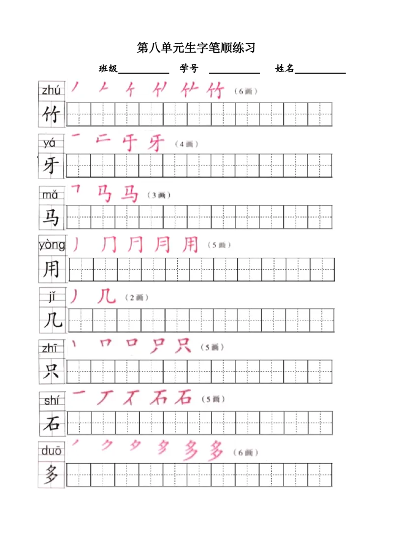 部编版1年级语文上全册生字笔顺描红字帖_一年级上下册资料_一年级上语数英上下册学习资料_3-6-1、小学一年级语文上册_统编、部编、人教（语文全国统一只有一个版）_8、字贴书写