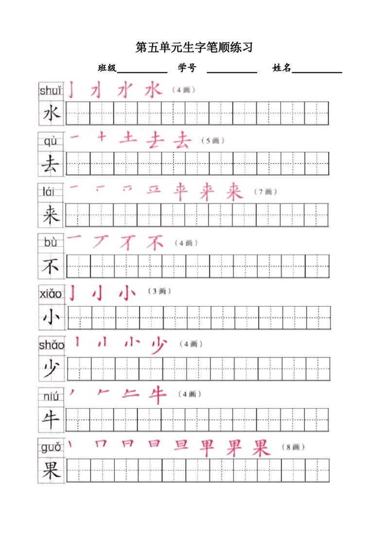 部编版1年级语文上全册生字笔顺描红字帖_一年级上下册资料_一年级上语数英上下册学习资料_3-6-1、小学一年级语文上册_统编、部编、人教（语文全国统一只有一个版）_8、字贴书写