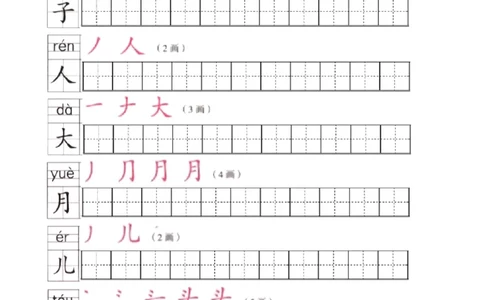 部编版1年级语文上全册生字笔顺描红字帖_一年级上下册资料_一年级上语数英上下册学习资料_3-6-1、小学一年级语文上册_统编、部编、人教（语文全国统一只有一个版）_8、字贴书写