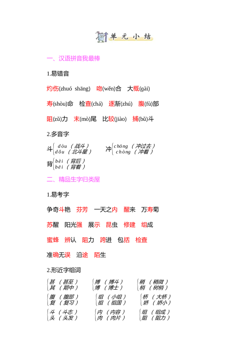 知识小结-第四单元_三年级上下册资料_小学三年级学习资料-25年更新版_3-02、小学三年级语文下册_3-2-1、学习资料、复习、知识点、归纳汇总_语文3年级1-8单元知识小结