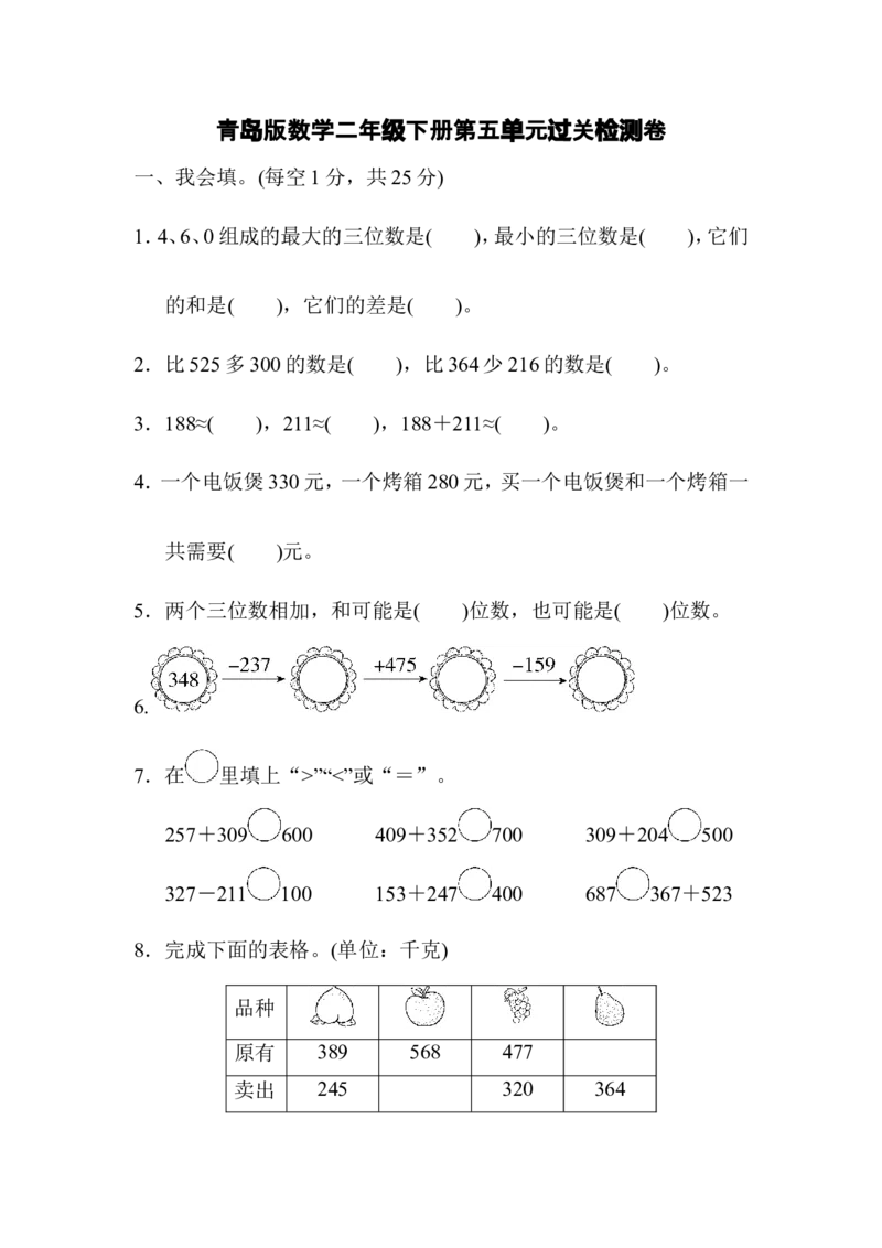第五单元过关检测卷_二年级上下册资料_小学二年级学习资料-25年更新版_2-04、小学二年级数学下册_2-4-2、练习题、作业、试题、试卷_青岛版63_单元测试卷
