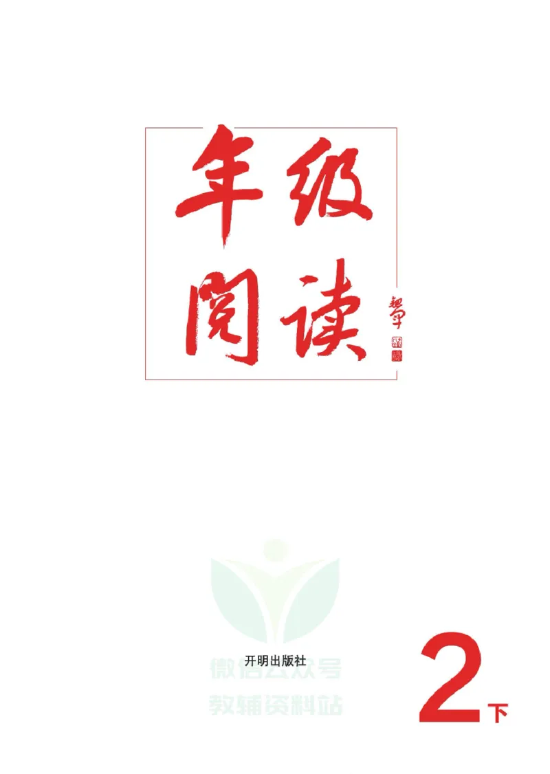 绘本课堂二年级下册语文部编版年级阅读_二年级上下册资料_小学二年级学习资料-25年更新版_2-02、小学二年级语文下册_2-2-2、练习题、作业、试题、试卷_电子册类