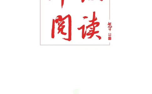 绘本课堂二年级下册语文部编版年级阅读_二年级上下册资料_小学二年级学习资料-25年更新版_2-02、小学二年级语文下册_2-2-2、练习题、作业、试题、试卷_电子册类