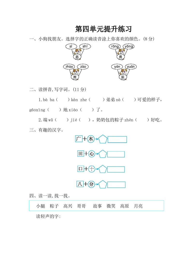第四单元综合测试卷3_一年级上下册资料_一年级上语数英上下册学习资料_3-6-2、小学一年级语文下册_统编、部编、人教（语文全国统一只有一个版）_3、单元测试卷